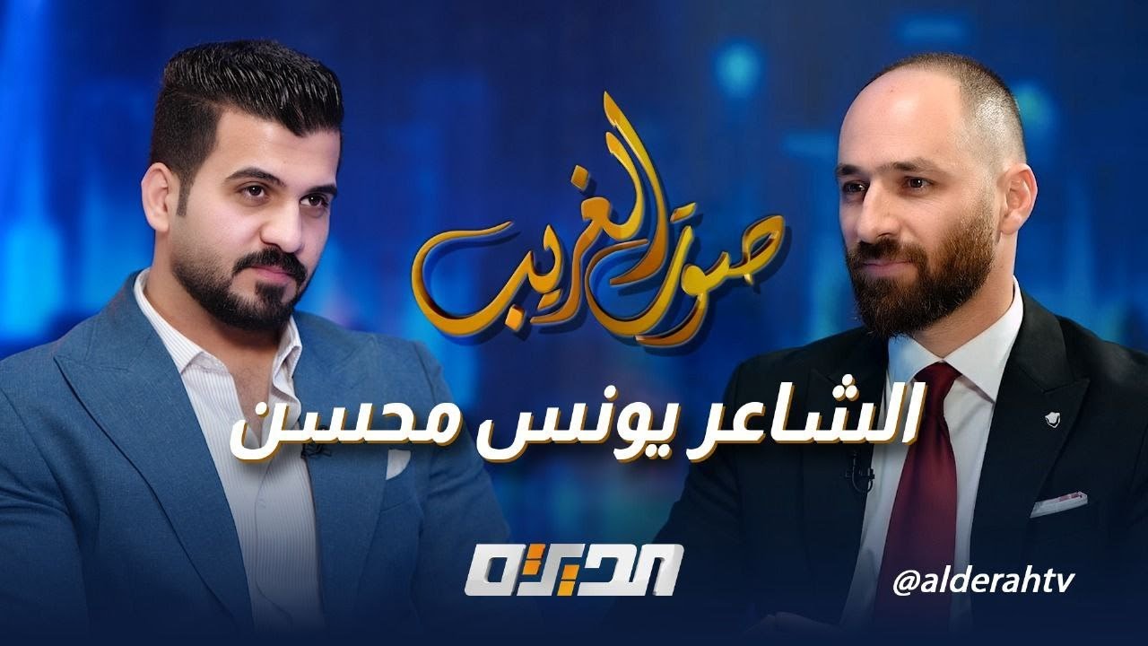 صوت الغريب | مع الشاعر يونس محسن