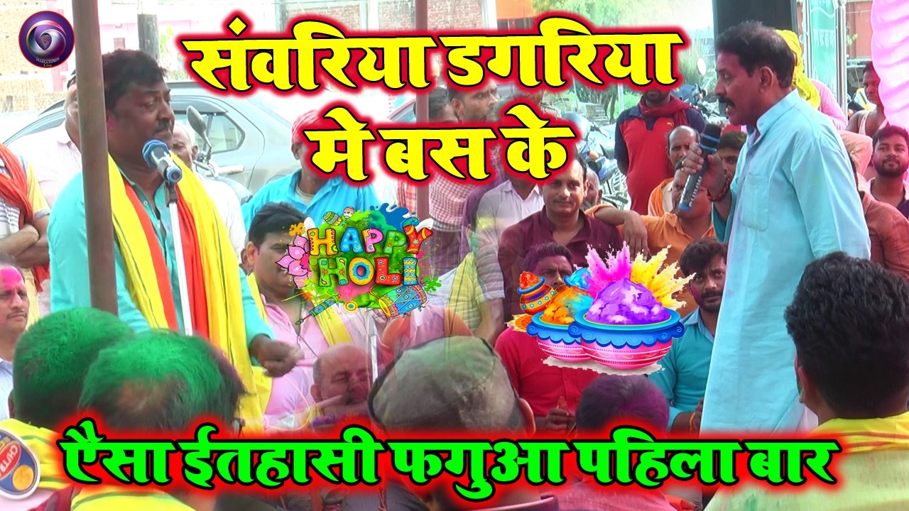 #holivideo|सवरिया डगरिया में बस केSurender Singh Aur Kamalbas Kuwar Ka New Holi Dugola Mukabala2026|