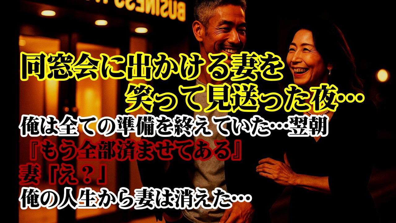 【離婚】 同窓会に出かける妻を笑って見送った夜…俺は、全ての準備を終えていた…→翌朝、帰ってきた妻に『もう全部済ませてある』…その瞬間、俺の人生から妻は消えた… 【シタ妻】