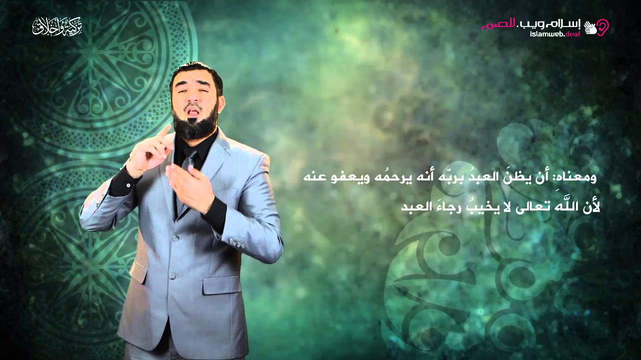حسن الظن | إسلام ويب | بلغة الإشارة
