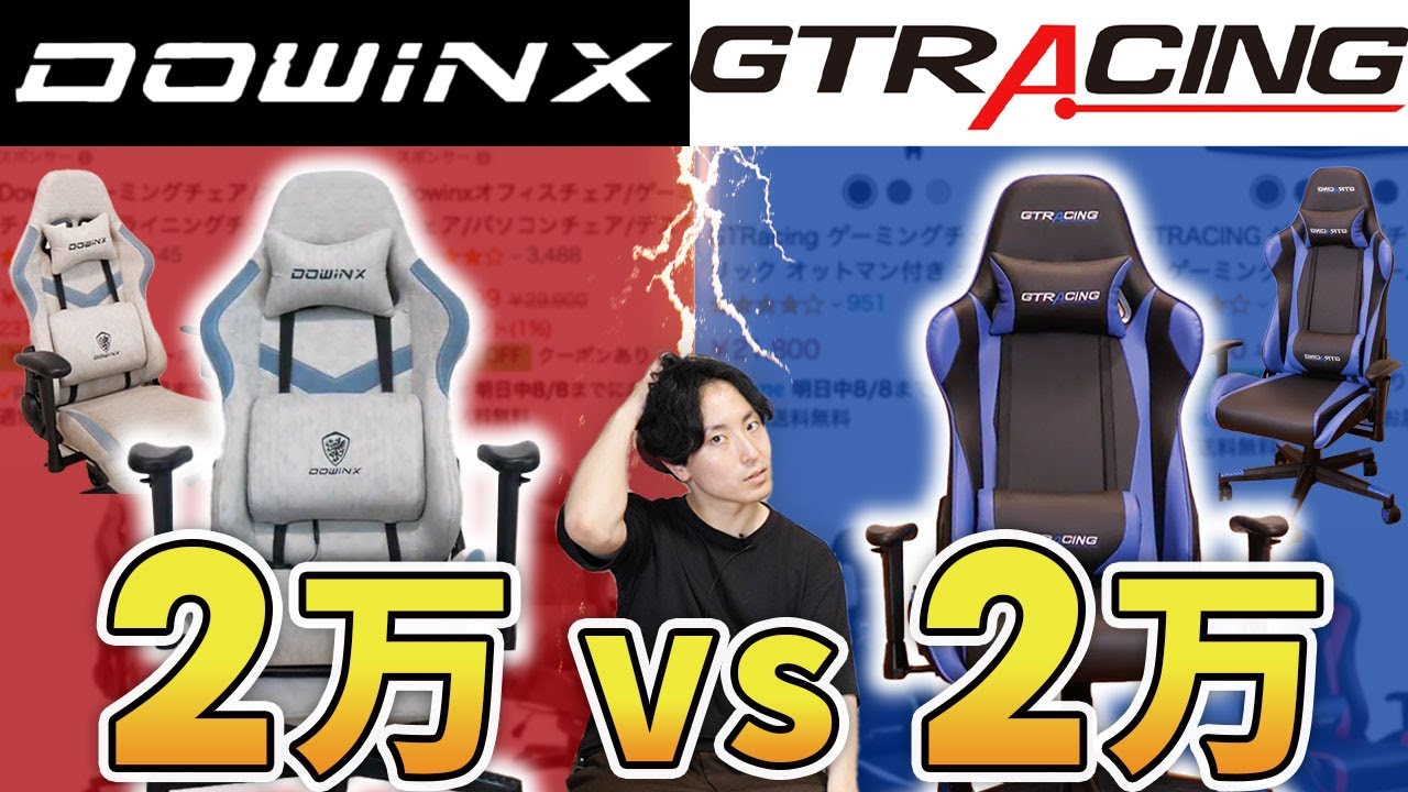 【Dowinx VS GTRACING】予算2万の格安ゲーミングチェアを比較レビュー