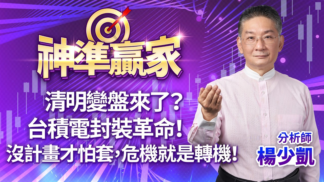 清明變盤來了？台積電封裝革命！沒計畫才怕套，危機就是轉機！｜20260330｜楊少凱 分析師｜神準贏家｜20260330｜楊少凱 分析師｜神準贏家