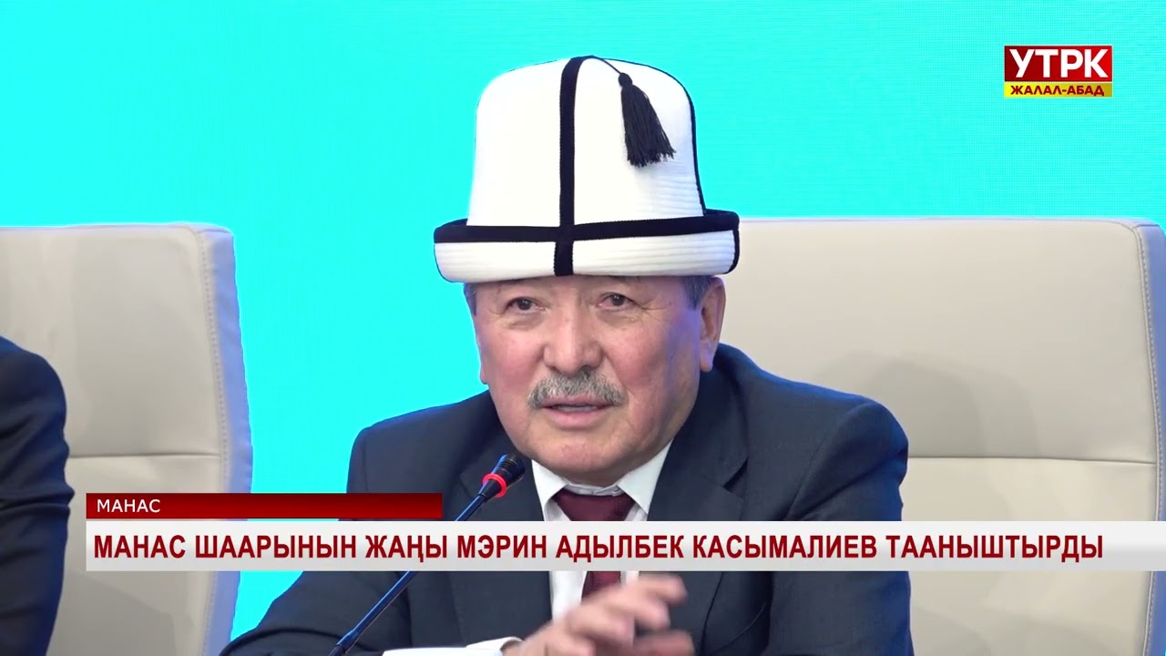 Манас шаарынын жаңы мэрин Адылбек Касымалиев тааныштырды