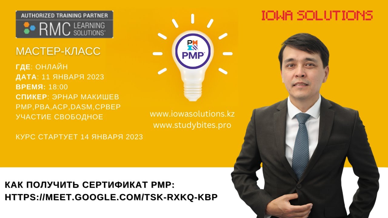 Мастер класс по подготовке к экзамену PMP
