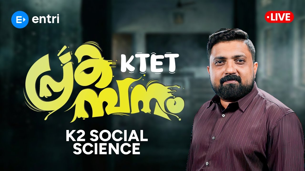 KTET പ്രകമ്പനം K2 Social Science SPECIAL CLASS | IMPORTENT TOPICS | ENTRI