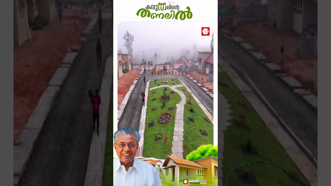 കരുതലിന്റെ പേരാണ് കേരളം; വീടിനൊപ്പം വിശ്വാസവും പണിത എൽഡിഎഫ് സർക്കാർ | WAYANAD TOWNSHIP