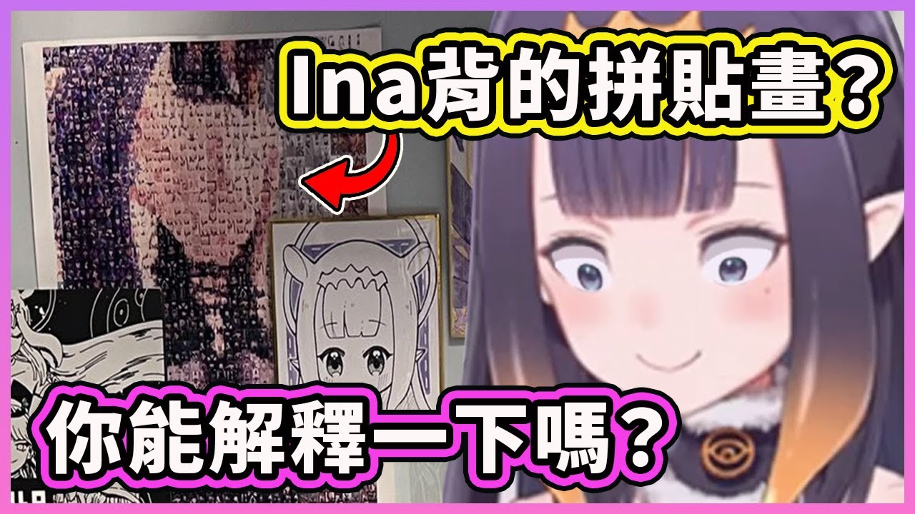Ina 發現觀眾的房間有一個超大的 