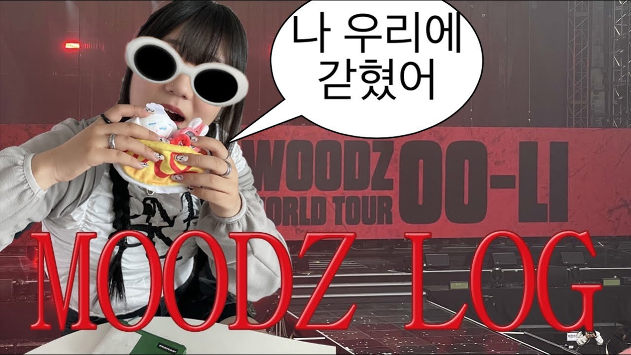 [무즈로그]  DAY1. 저 아직 장충 화장실인데요? ★ WOODZ 우즈(조승연) 콘서트 브이로그