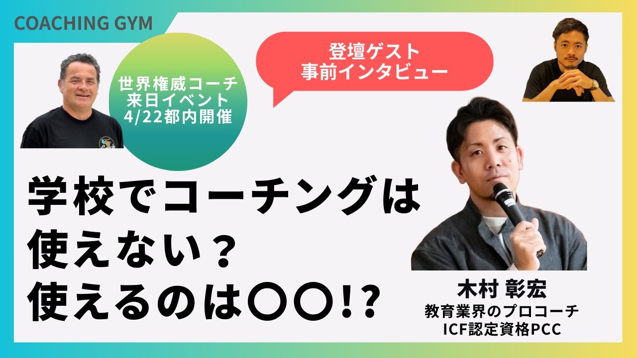 【企画の裏側】【教育業界のプロコーチ 木村さんに聞く】教育現場のコーチング事情と4/22クリスチャンイベントに対する期待 #コーチング #コーチングジム #コーチングビジネス