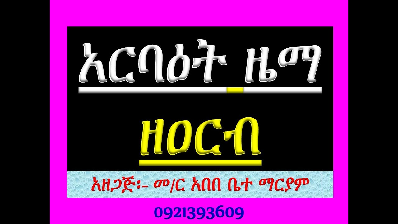 #አርባዕት ዜማ ዘዐርብ #በሙራደ ዜማ