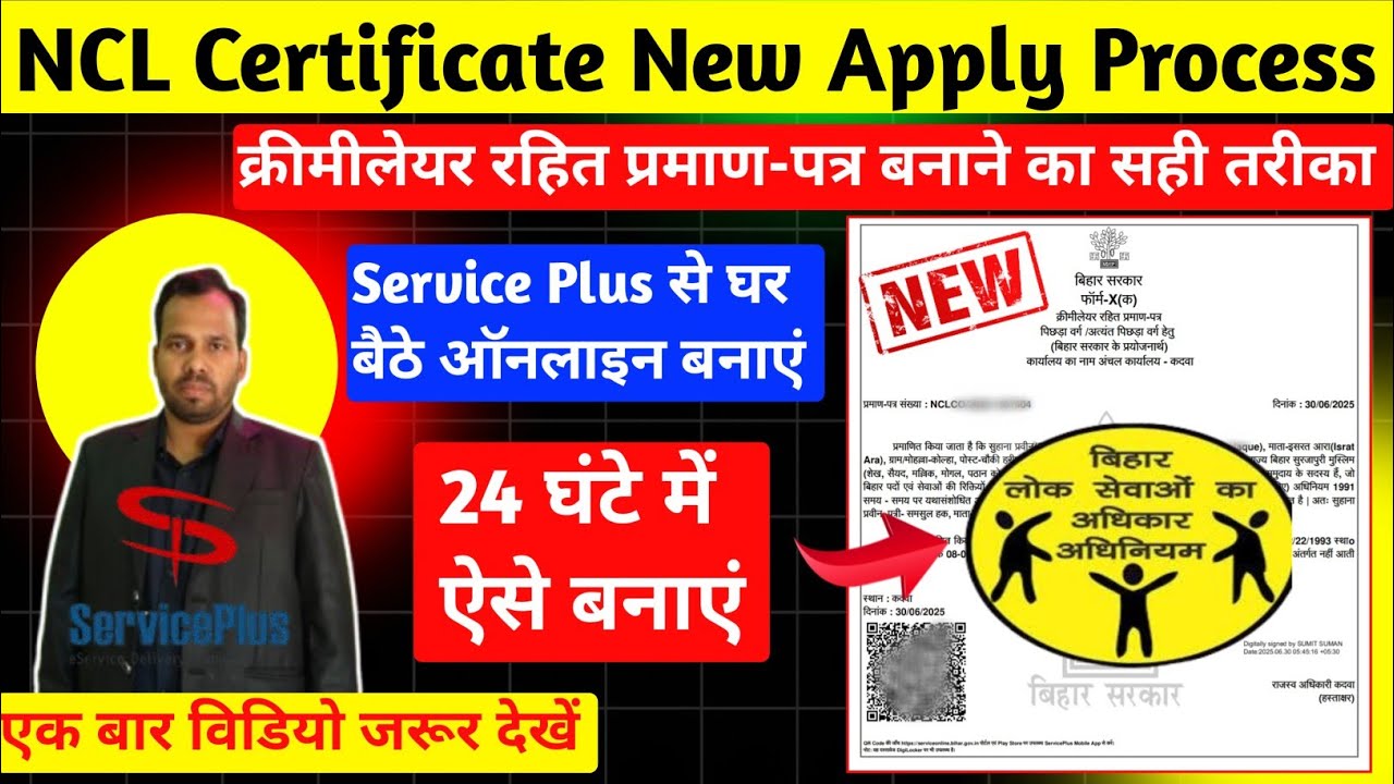 NCL Certificate Kaise Banayen Bihar Sarkar Mobile se। Service Plus se Online process 2026। BC, EBC