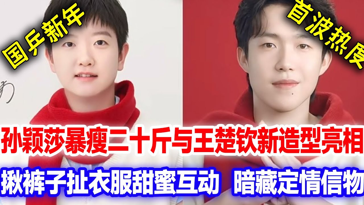 国乒新年首播热度来临，孙颖莎暴瘦二十斤与王楚钦新造型亮相，揪裤子扯衣服甜蜜互动，暗藏定情信物