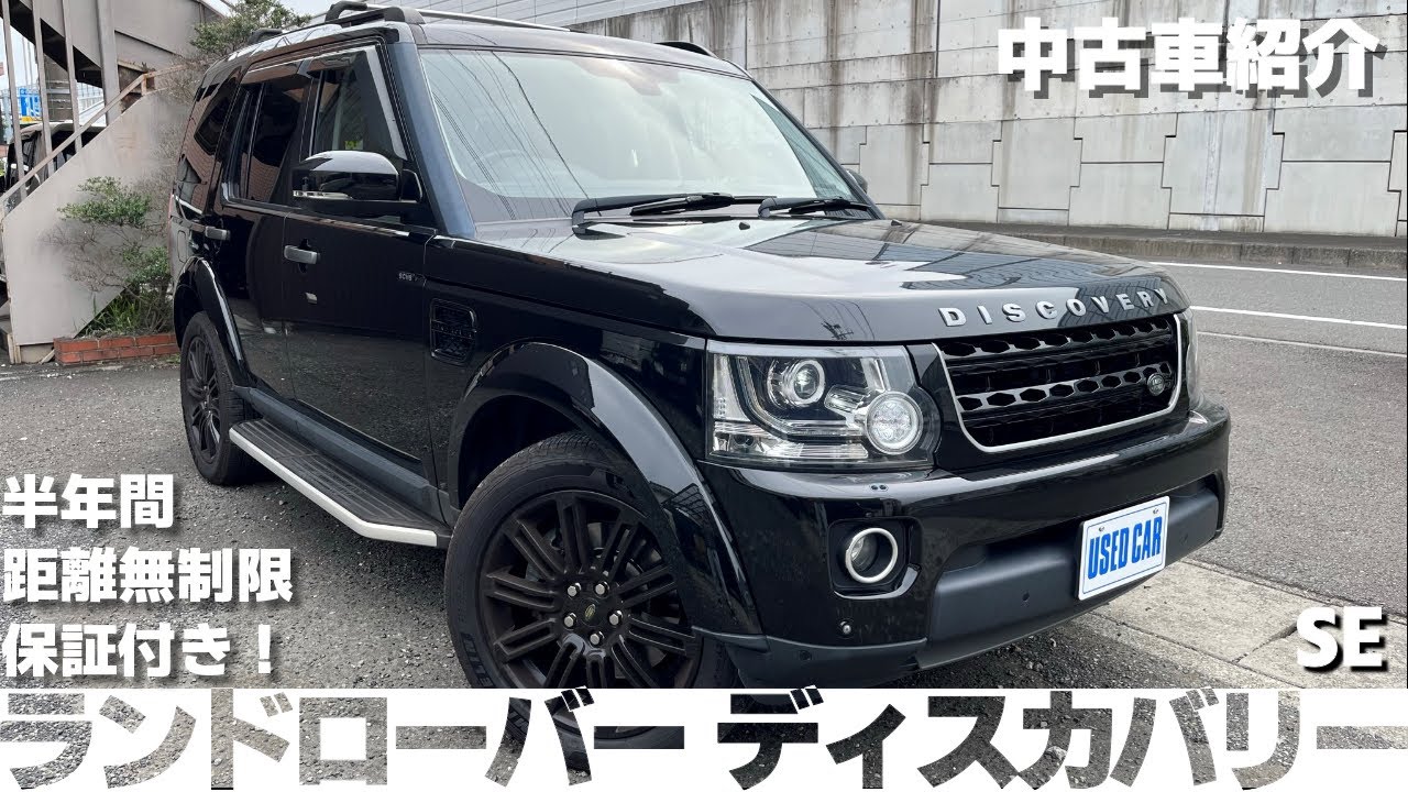【中古車紹介 平成27年式ランドローバー ディスカバリーSE】
