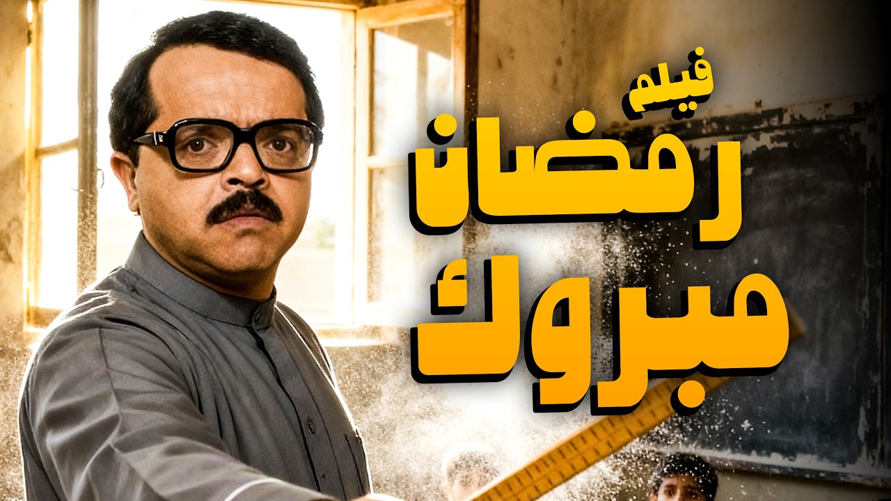 فيلم رمضان مبروك ابو العلمين حمودة | أقوى فيلم كوميدي للنجم محمد هنيدي 😂🤣