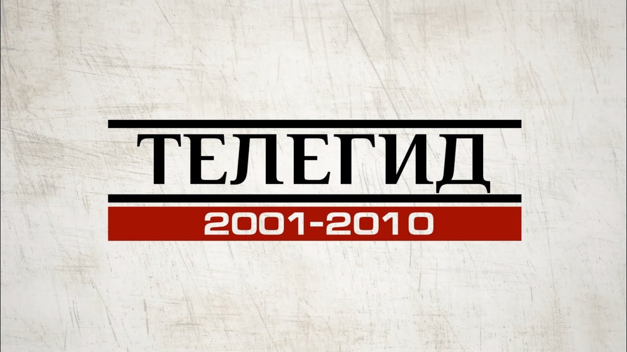 ТЕЛЕГИД - 2001-2010: захват НТВ, реалити-шоу, Пусть говорят, сериалы СТС, Большая разница, Школа