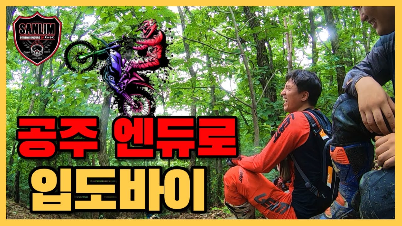 공주 산악바이크 엔듀로 1부 산토바이 박싸커 입도바이 주댕이좀 털었습니다