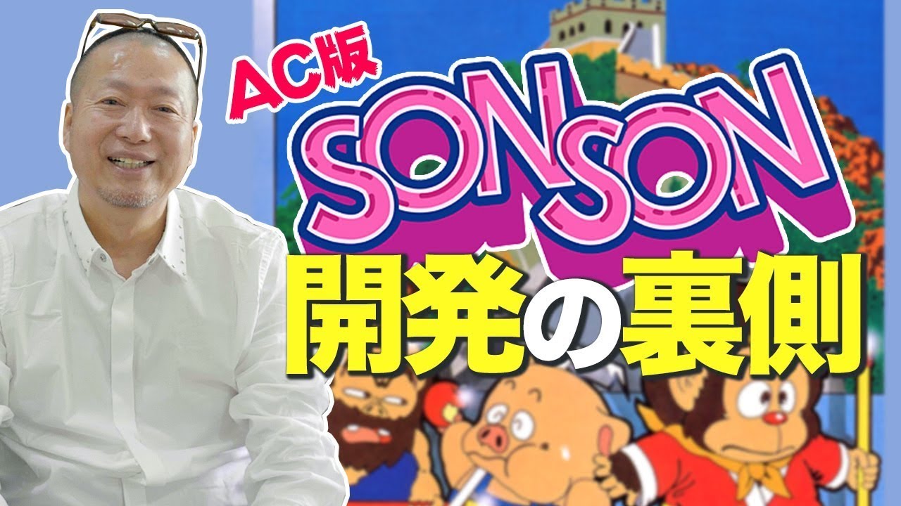 AC版『ソンソン』開発の裏側