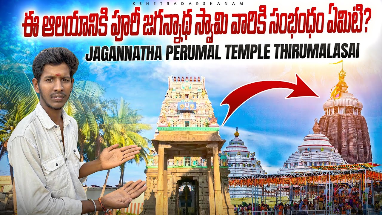 SriJagannath perumal Temple|సాక్షాత్తు మహావిష్ణువు సుదర్శనచక్రం తిరుమలసాయిఆళ్వార్ జన్మించిన  ప్రదేశం