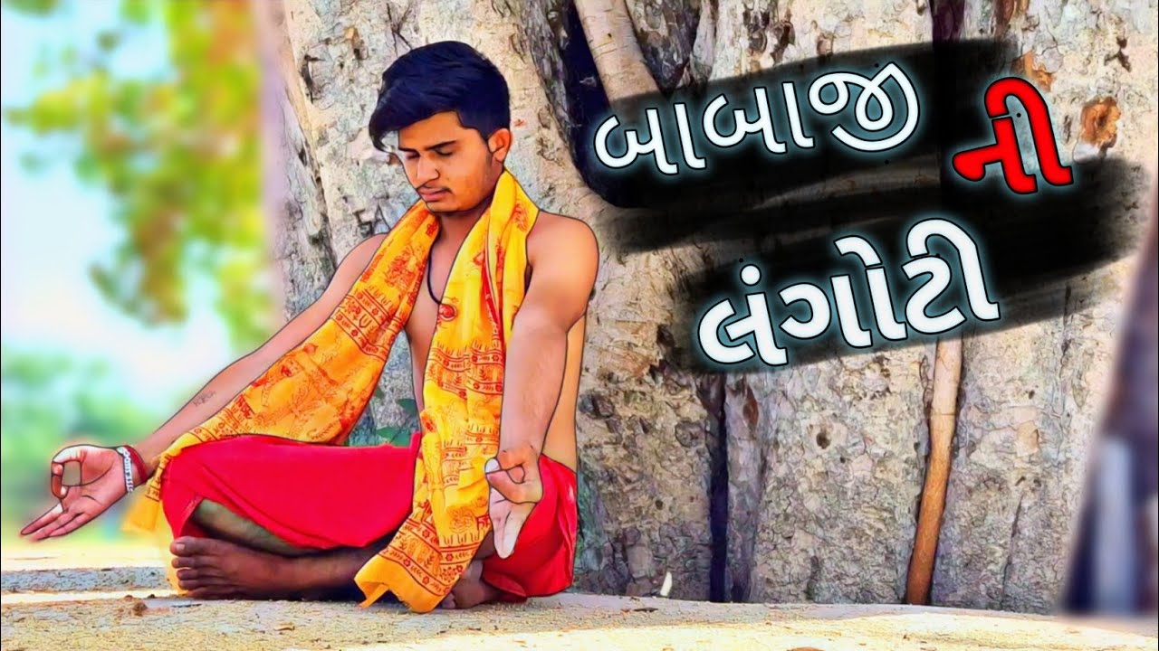 babaji ni langoti | બાબાજી ની લંગોટી | Gujju gando | comedy video | funny video