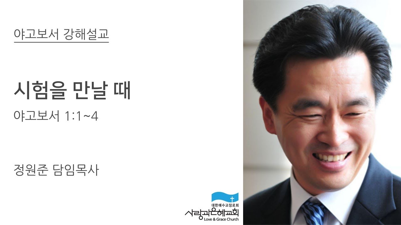 시험을 만날 때 | 정원준 담임목사 | 사랑과은혜교회 주일설교 | 2014-04-27