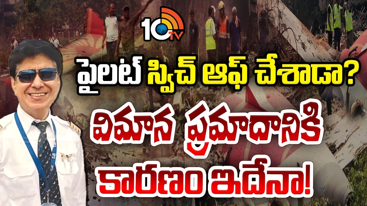పైలట్ స్విచ్ ఆఫ్ చేశాడా? విమాన ప్రమాదానికి కారణం ఇదేనా! | Air India Ahmedabad Plane Crash | 10tv