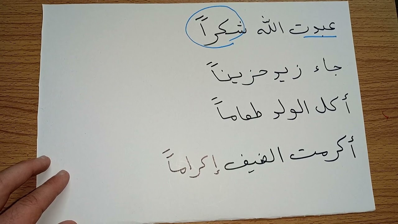 المفعول من أجله للصف الرابع الإعدادي