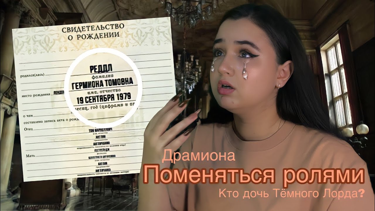 «Поменяться ролями» Гермиона Реддл сильнейшая ведьма поколения