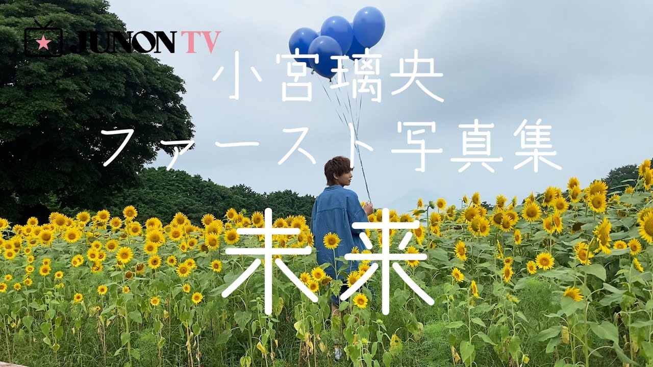 【Day1】『小宮璃央ファースト写真集 未来』オフショットMovie！【キラメイジャー 】