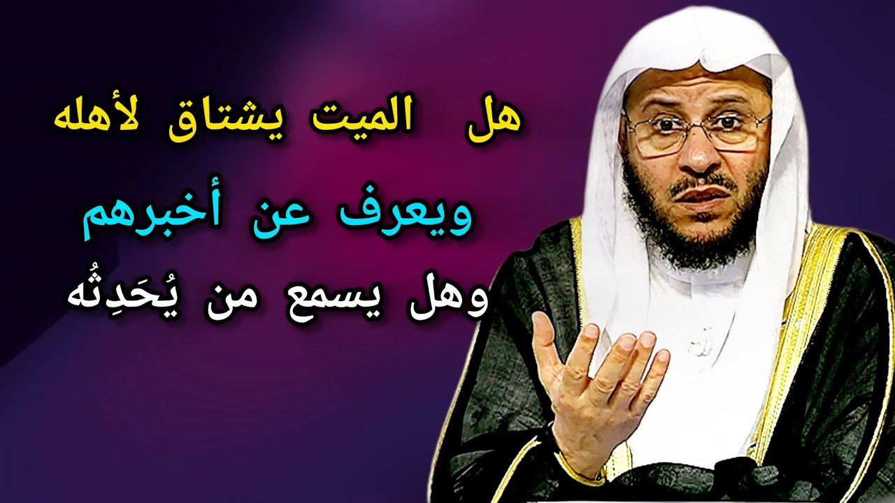 هل الميت يشتاق لأهله و يعرف عن أخبارهم و هل يسمع من يُحدثه؟ 🎙️فضيلة الشيخ عزيز بن فرحان العنزي 