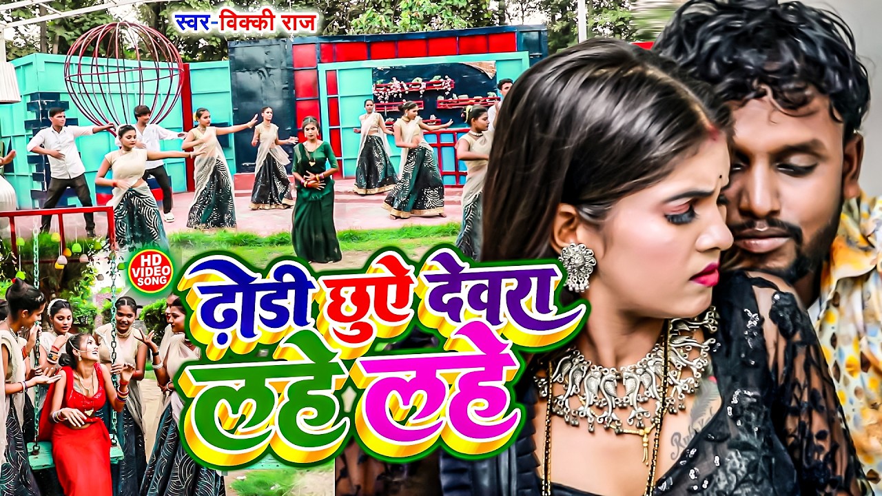 ढोड़ी छुए देवरा लहे लहे | #Vicky Raj | Dhodi Chue Devra Lahe Lahe | #Bhojpuri Song 2026 | #NEW
