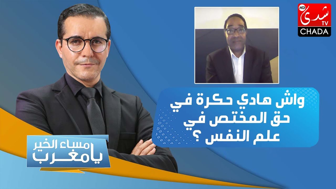 واش هادي حكرة في حق المختص في علم النفس ؟