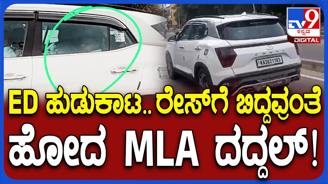 Valmiki Corporation Scam: ED ಹುಡುಕಾಟ.. ರೇಸ್&zwnj;ಗೆ ಬಿದ್ದವ್ರ ಥರ ಕಾರಲ್ಲಿ ಹೋದ MLA ದದ್ದಲ್&zwnj;| #TV9D
