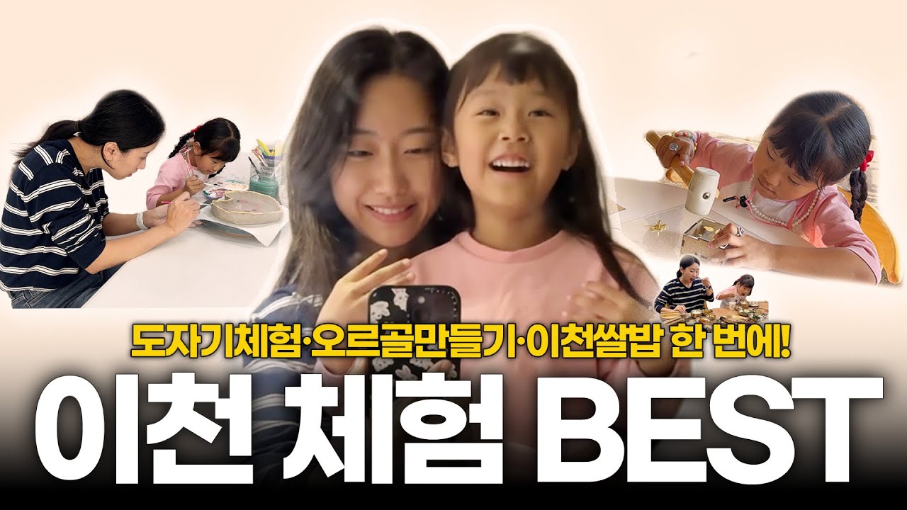 [이천크리에이터] 아이랑 가기 좋은 이천 여행코스! 도자기체험·오르골만들기·이천쌀밥 맛집까지! 아이와의 하루 완전 코스 추천👍