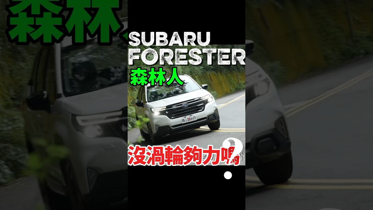 Forester森林人沒有渦輪夠力嗎？#forester