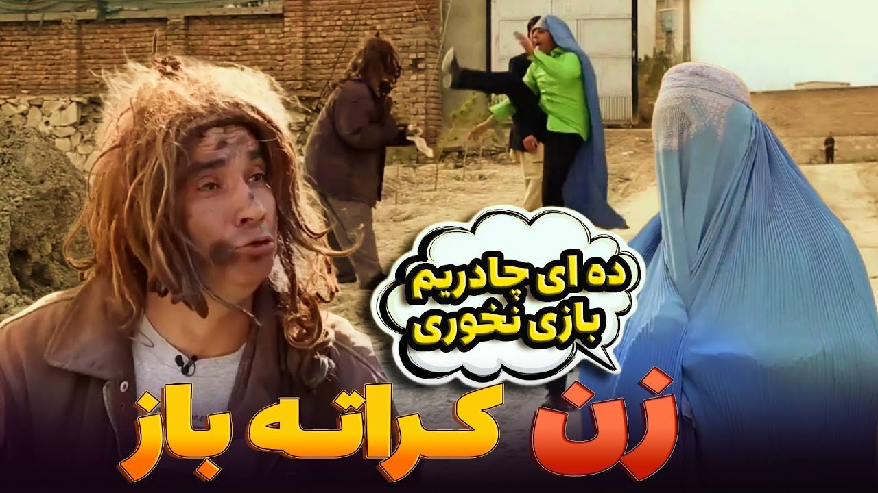 جنگ خانم کراته باز با پودری مزاحم
