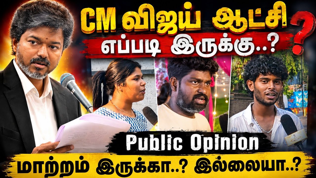 CM விஜய் ஆட்சி எப்படி இருக்கு.? | Public Opinion | CommonMan Studios
