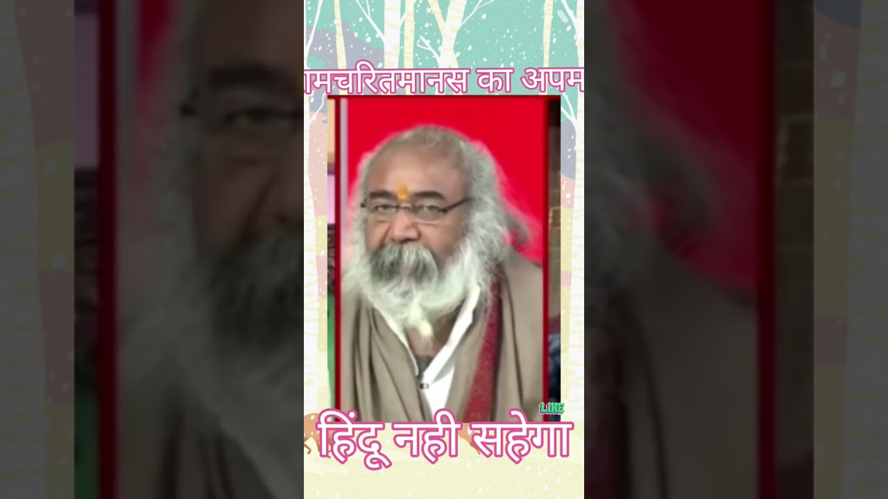 रामचरित्रमानस का अपमान हिंदू नही सहेगा 