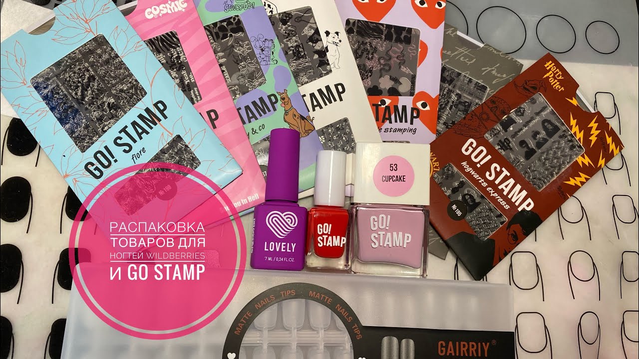 Распаковка товаров для ногтей и стемпинга Wildberries Go stamp