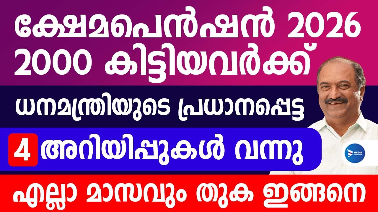 ക്ഷേമപെൻഷൻ 2000രൂപ കിട്ടിയവർക്ക് ധനവകുപ്പ് മന്ത്രിയുടെ 4പ്രധാന അറിയിപ്പുകൾ|Kerala Pension new update
