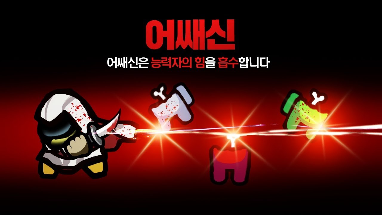 상대를 죽이면 능력을 흡수하는 새로운 직업! 어쌔신 모드 【어몽어스】