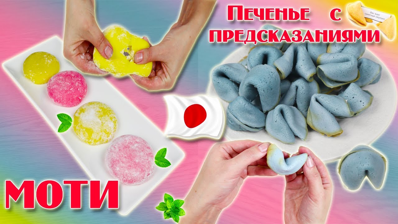 MOCHI (моти, мочи) известное японское пирожное | Печенье с предсказаниями