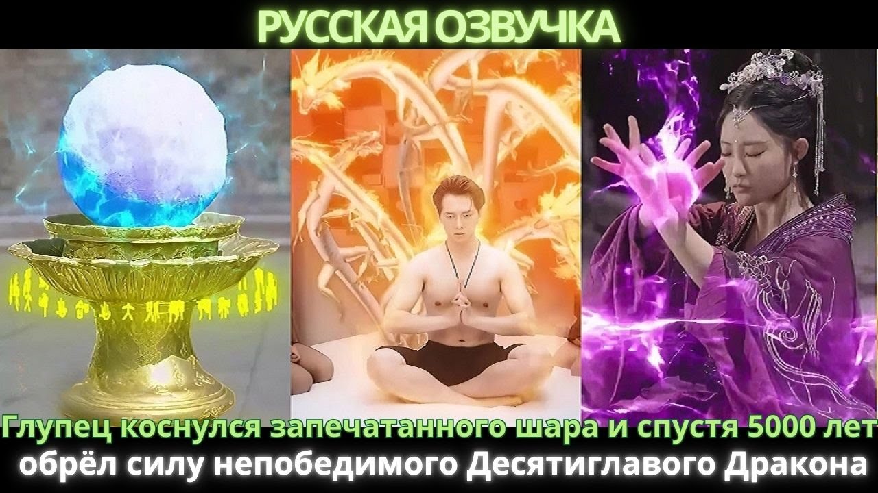 Глупец коснулся запечатанного шара и спустя 5000 лет обрёл силу непобедимого Десятиглавого Дракона