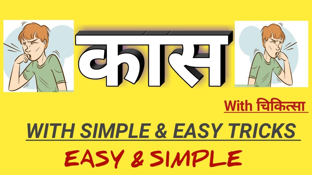 कास || कास रोग || कास चिकित्सा || with simple tricks and coding || easy & simple.||