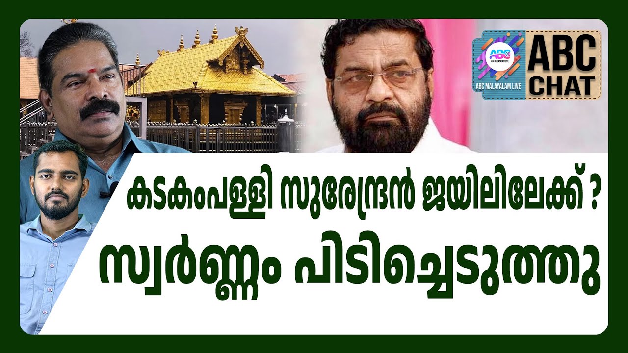 അന്വേഷണസംഘം പറയുന്നു സുരേന്ദ്രൻ കള്ളനാണ് | kadakampally surendran | ABC CHAT