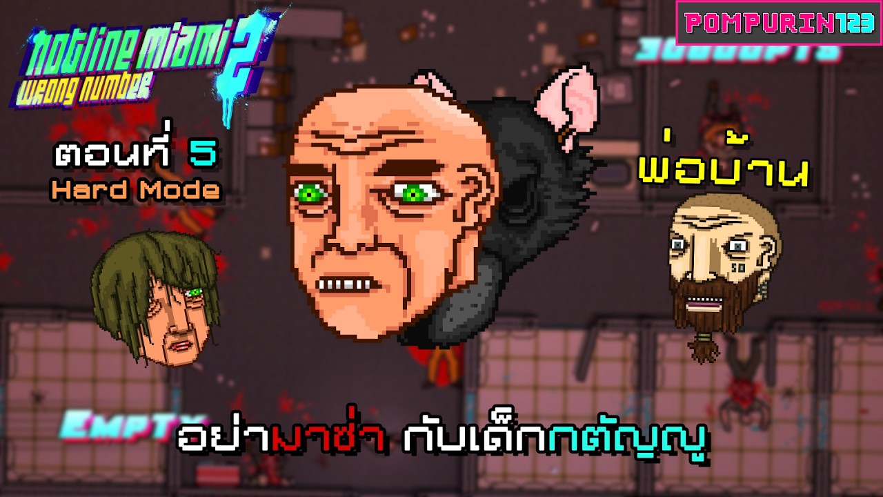 ลูกกตัญญูดีเด่น l Hotline Miami 2 (Hard Mode) ตอนที่ 5