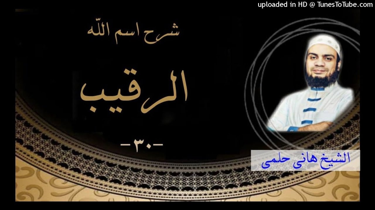 شرح اسم الله الرقيب «٣٠» | الشيخ #هاني_حلمي سلسلة شرح الاسماء و الصفات