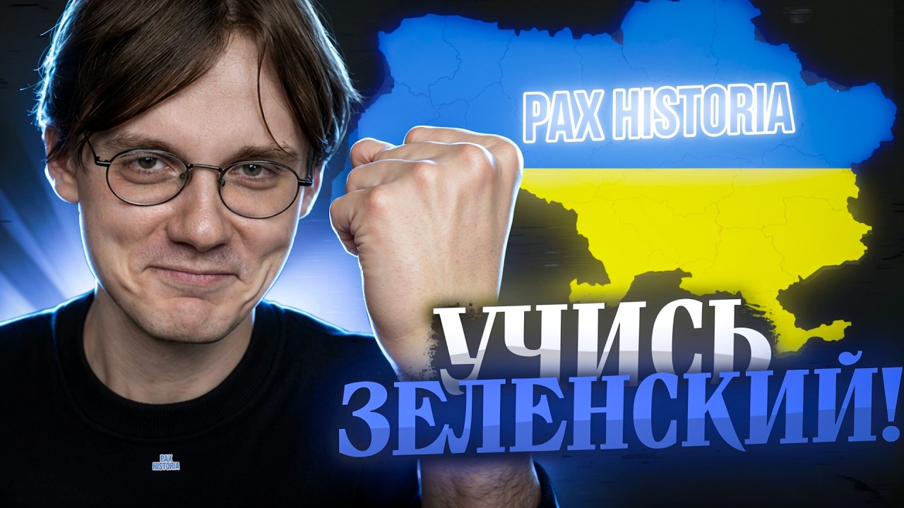 Штефанов защищается за Украину в Pax Historia | Нарезки Штефанова