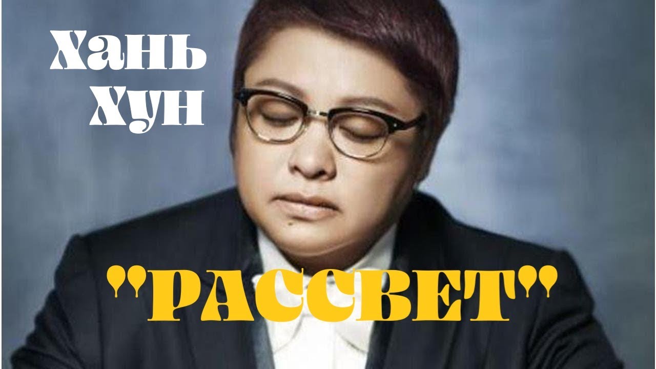 [РУС. САБ ] 韩红 Han Hong  - 天亮了 Хань Хун - Рассвет (СУБТИТРЫ ВКЛЮЧАЮТСЯ В НАСТРОЙКАХ)