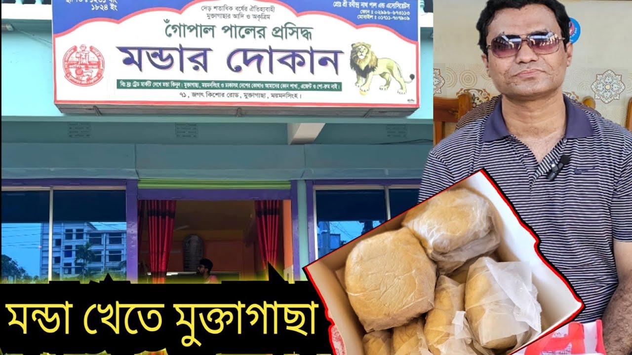 মুক্তাগাছার মন্ডা কি আসলেই দেশের সেরা ? চলুন দেখি।