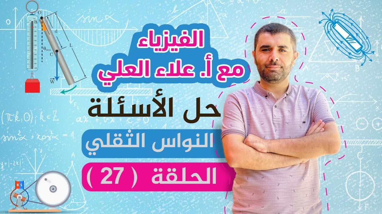 الحلقة 27 - حل المسألة 3 نواس ثقلي غير متخامد - سلسلة شرح الفيزياء مع أستاذ علاء العلي